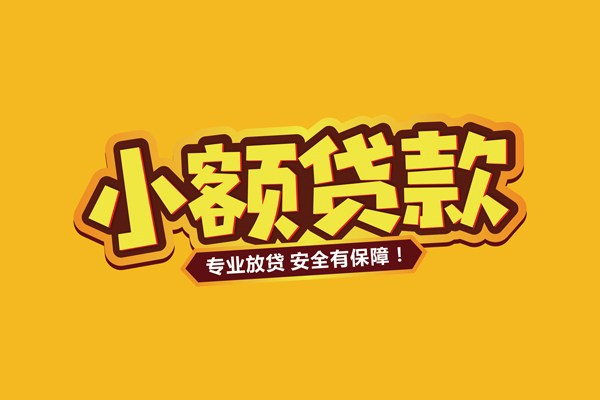 深圳急用钱小额信用贷款