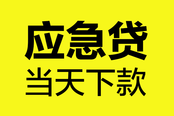 深圳急用钱民间小额借贷-深圳急用钱短借个人-深圳急用钱私人借贷