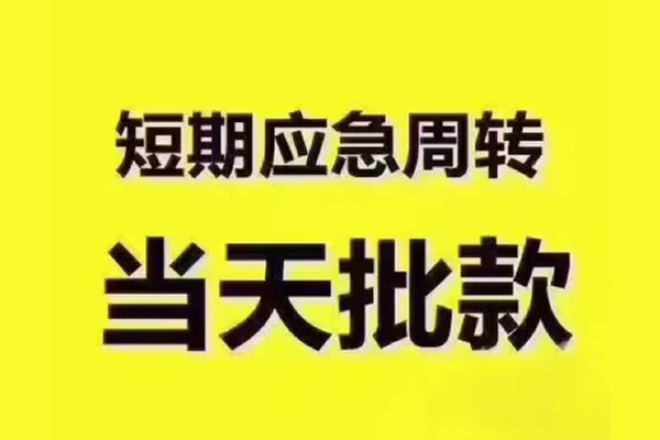 深圳急用钱地区公积金信用贷款-深圳急用钱民间借贷当天下款-深圳急用钱短借私借空放