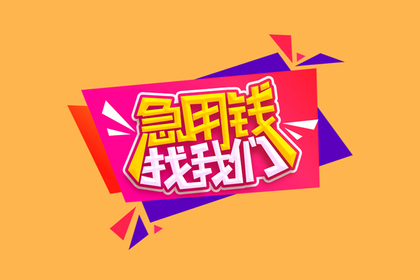 深圳急用钱小额信用贷款-深圳急用钱私借空放不考察-深圳急用钱无抵押信用贷款