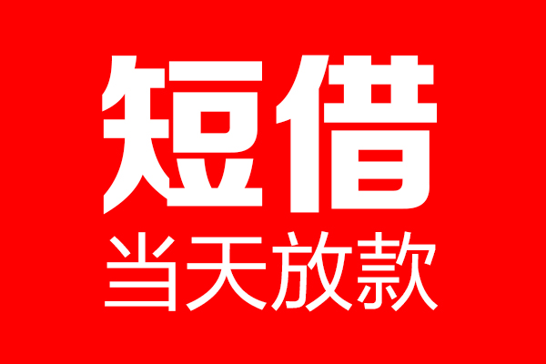 深圳急用钱信用贷款-深圳急用钱借钱上门放款-深圳急用钱大额短借