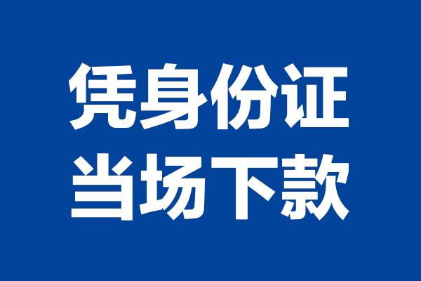 深圳急用钱短期借款-深圳急用钱哪有短借-深圳急用钱贷款包过当天放款