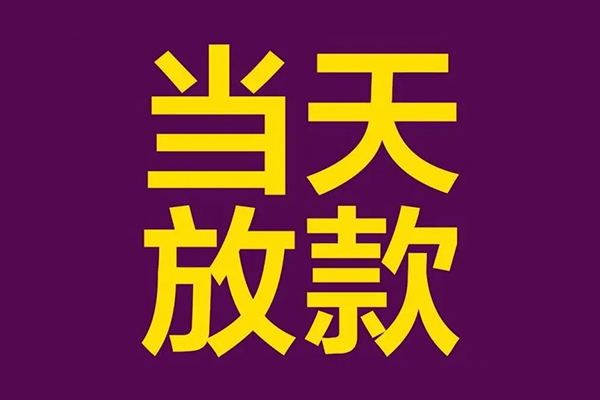 深圳急用钱民间私借-深圳急用钱身份证贷款在线-深圳急用钱小额贷款