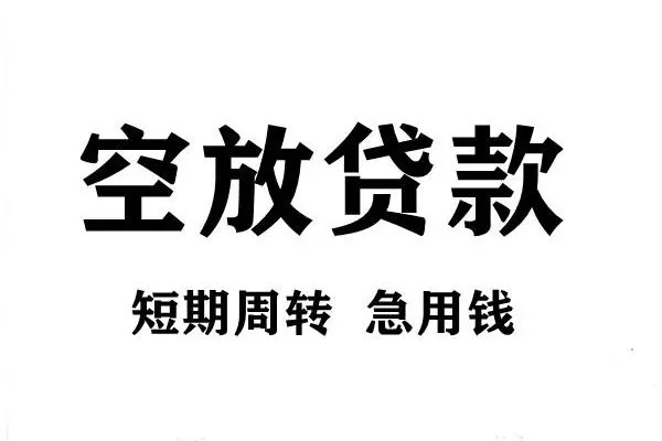 深圳急用钱空放借款-深圳急用钱私借空放当场拿钱-深圳急用钱民间借贷私人放款