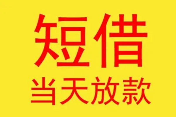 深圳急用钱借钱找谁-深圳急用钱借私借-深圳急用钱短借空放