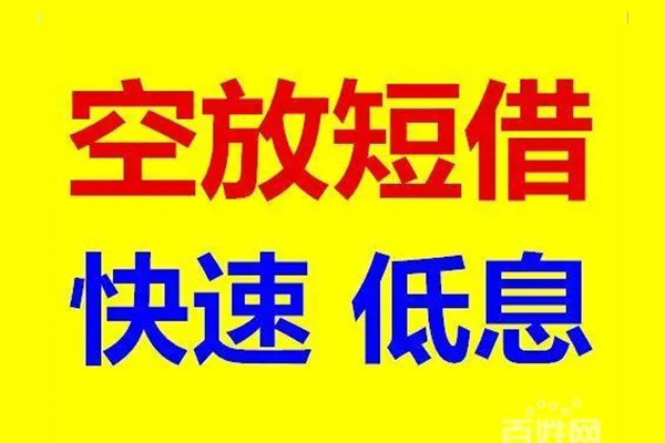 深圳急用钱贷款空放-深圳急用钱私借短借-深圳急用钱借钱借款