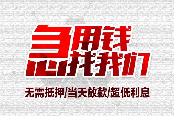 深圳急用钱贷款私人借贷-深圳急用钱空放贷款-深圳急用钱小额个人借贷