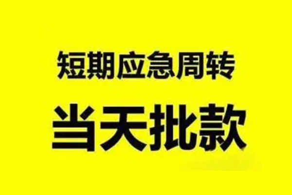 深圳急用钱抵押短借-深圳急用钱小额空放-深圳急用钱小额贷款电话