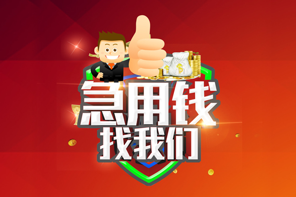 深圳急用钱无抵押私借空放-深圳急用钱私人借钱短借微信号-深圳急用钱小额贷款官网