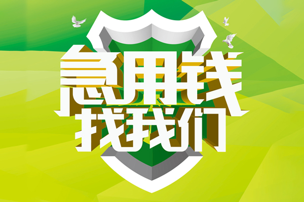 深圳急用钱私人小额贷款-深圳急用钱个人工程贷款-深圳急用钱小额贷款电话